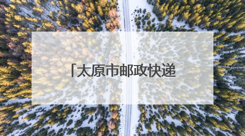 太原市邮政快递业第三届职工职业技能竞赛举行